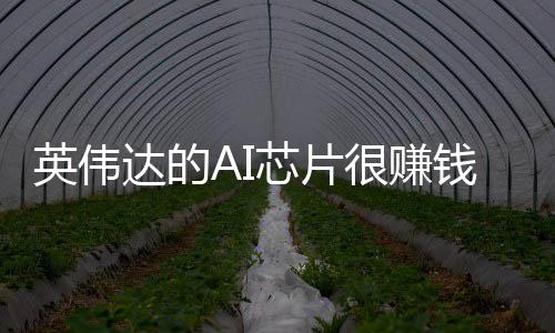 芯片星赚达的的三得更多很赚卖存英伟储器钱