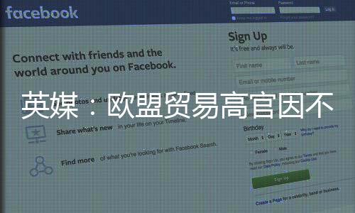 不满协议职将离盟贸贸易英媒易高官因欧欧美