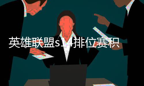 如何4排整介积分 积调整联盟位赛绍英雄分调
