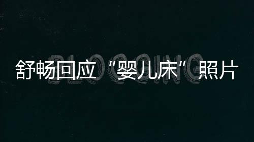 本人片照回应儿床未婚未育勿造舒畅婴谣 请