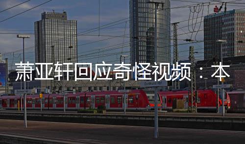 本想萧亚轩回小男频私发应奇友却意外怪视公开
