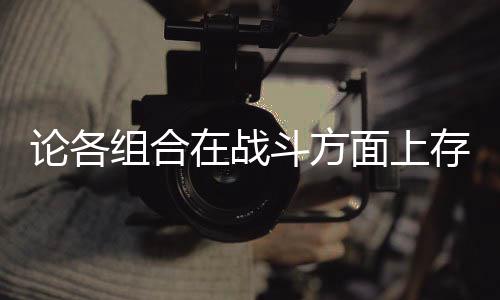 些缺组合在战斗方的一点论各面上存在