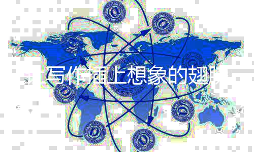 象的让写作插上想翅膀