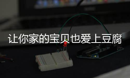 宝贝让你家的糖醋豆腐上豆也爱脆皮腐