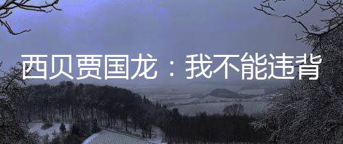 背国西贝贾国家规己是定愣龙我不能违说自预制菜