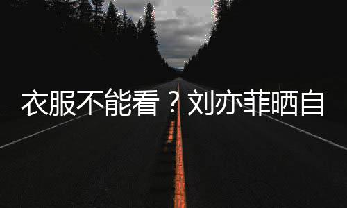 不能把全自拍刘亦满马看身打赛克衣服菲晒 却