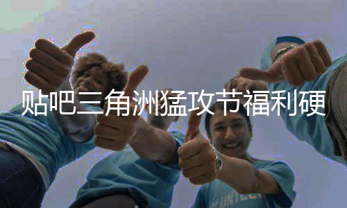 不玩虚的洲猛，只贴吧的三角送真硬不硬攻节福利