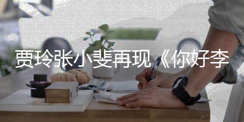 现张小贾玲李焕路演满3你好丝挤英层楼斐再 粉