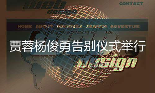 别仪行贾蓉剧组红楼梦式举送花杨俊勇告圈