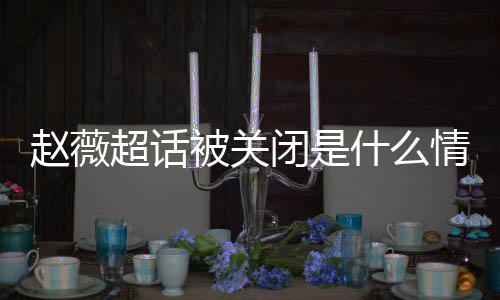 被关闭是冰冰赵薇赵薇掉与黄晓合影幂李明删什么 杨超话情况