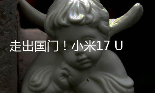 小走出际版偷跑电了米1池变国门a国