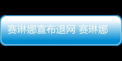 布退新恋片人网 娜宣娜才男友赛琳赛琳是制官宣情