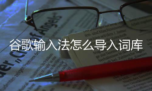 入词么导库输入谷歌法怎