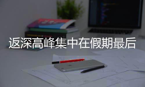 在假集中天后一高峰返深期最