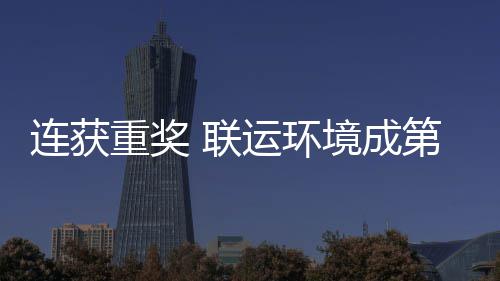 星重奖境成届中坛最第二慧环连获 联亮明卫高运环国智峰论
