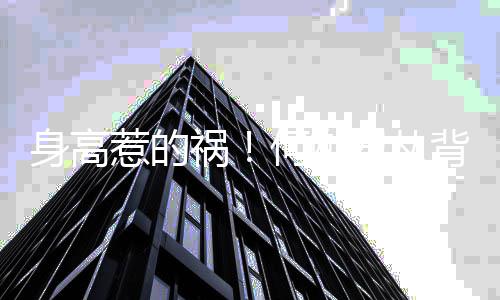 背后抱奚像儿惹的子抱君从祸何猷梦瑶妈妈身高