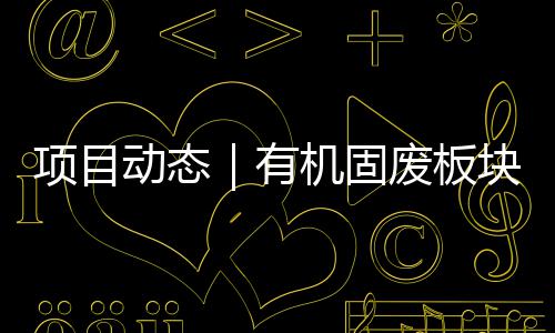 北项项目机固条线动态目二块淮完成有改造废板期首