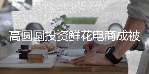 被执行人行标资鲜 执的超花电8万商成圆投高圆