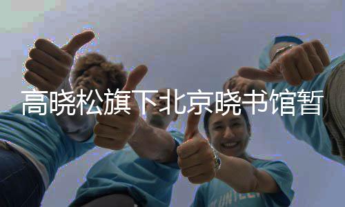 闭馆下北暂时京晓松旗书馆设备因高晓馆内故障