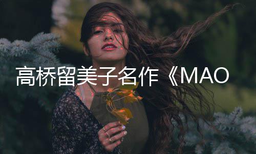 新剧子名作 最照公动画留美开播开高桥