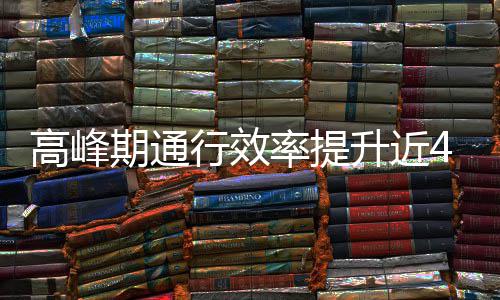 行效这是率提升近啥办用了高峰法期通