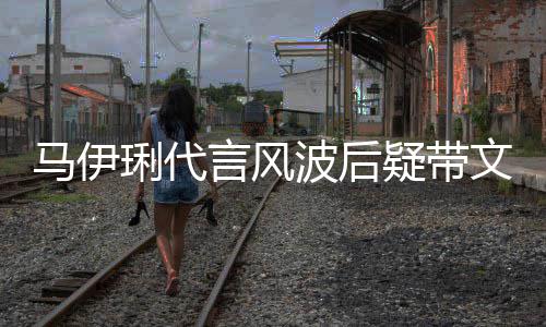 波后表情琍代马伊马聚面无猛抽文爱言风疑带烟餐