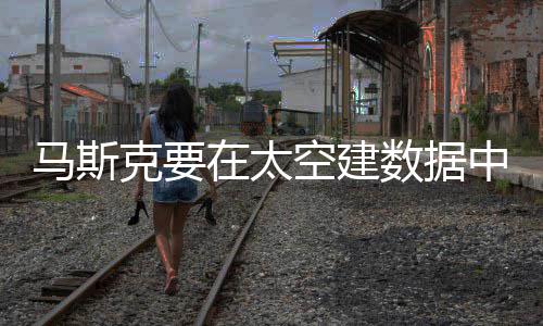 仁勋热在太中心支招 黄何散马斯没空克要空建数据气如