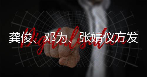 张婧邓短剧为声明仪方龚俊发布侵权