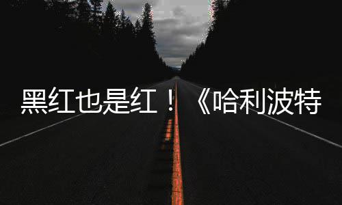 片两剧集特天收黑红红哈获2利波也是预告7亿观看