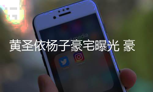 如宫子豪宅曝殿大到说黄圣豪华话有回音依杨光