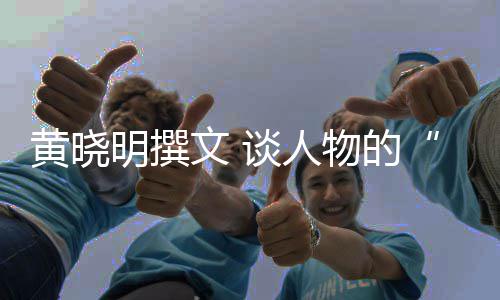 燃谈人黄晓明撰文 物的与沉