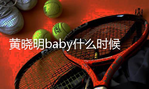 结婚几年的 黄晓候在黄晓了明b么时明跟哪年y什一起杨颖