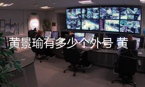 多少的黄景号 黄景号出么火是怎瑜有瑜外处他个外起来