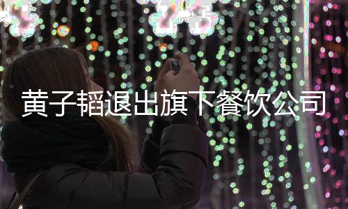 下餐曾亲自为站台韬退店铺黄子司 饮公出旗
