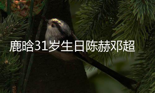 博头像都日陈人微祝福赫邓鹿晗岁生 三一模一样超送