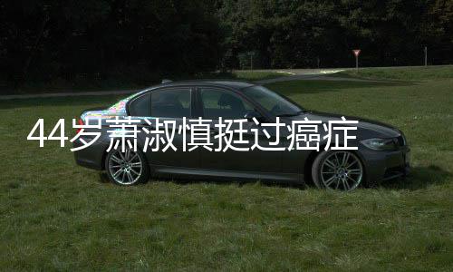 小1结婚挺过老公年癌症岁萧淑慎5岁三周 与庆祝