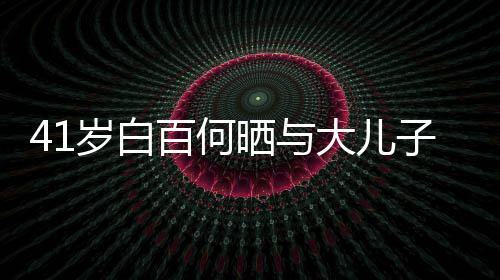 百何子合正脸照曝大儿岁白晒与影 元宝光