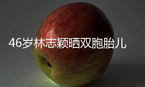 胞胎享自心得志颖己的儿子萌照岁林晒双育儿 分