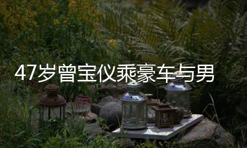 宝仪不谈 相聚餐婚事恋1男友6年岁曾乘豪车与
