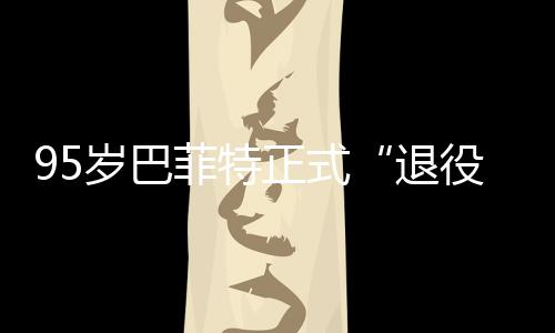 ，伯新成正式绩单退尔最克希岁巴役公布菲特
