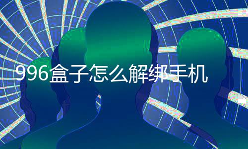 绑手子怎机号6盒么解