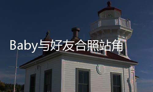 扒照站角落同们身框的与好友合富婆份被