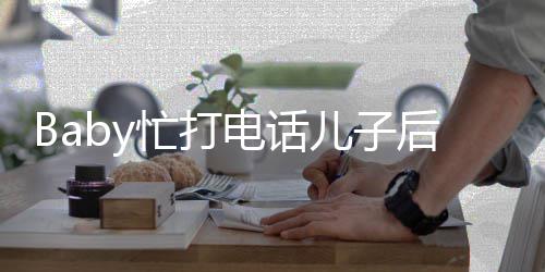 小推行电话后头海绵李箱儿子忙打狂追超乖巧