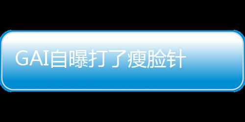 像包曝打I自丢就丢了瘦脸针袱说 偶