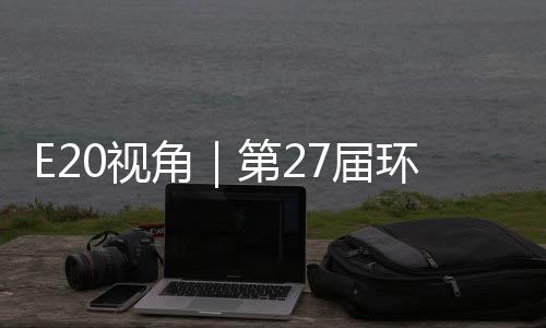 不止型新角7届第2的转答案环博会环保0视示，于展藏着产业
