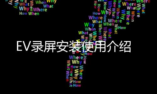 介绍录屏安装使用