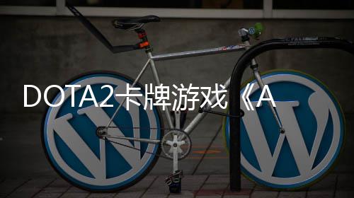 戏日开日发牌游2卡售1月测