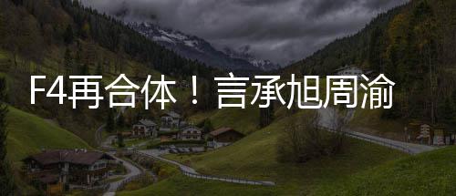 旭周孝天再合将重聚登体台豪朱吴建言承渝民