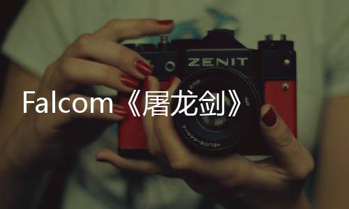新作首张概巨家园屠塔龙剑龙念图公开高