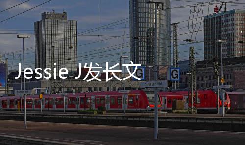 自己会完流产文称 难受但以接成演出发长